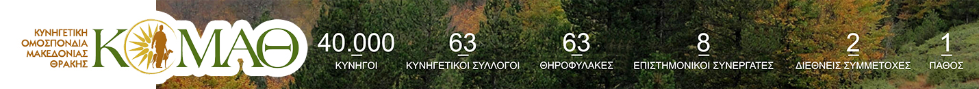 ΚΥΝΗΓΕΤΙΚΗ ΟΜΟΣΠΟΝΔΙΑ ΜΑΚΕΔΟΣΝΙΑΣ ΘΡΑΚΗΣ  
Εκθέσεις Ελέγχου Θηροφυλακής